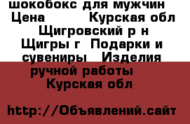 шокобокс для мужчин  › Цена ­ 250 - Курская обл., Щигровский р-н, Щигры г. Подарки и сувениры » Изделия ручной работы   . Курская обл.